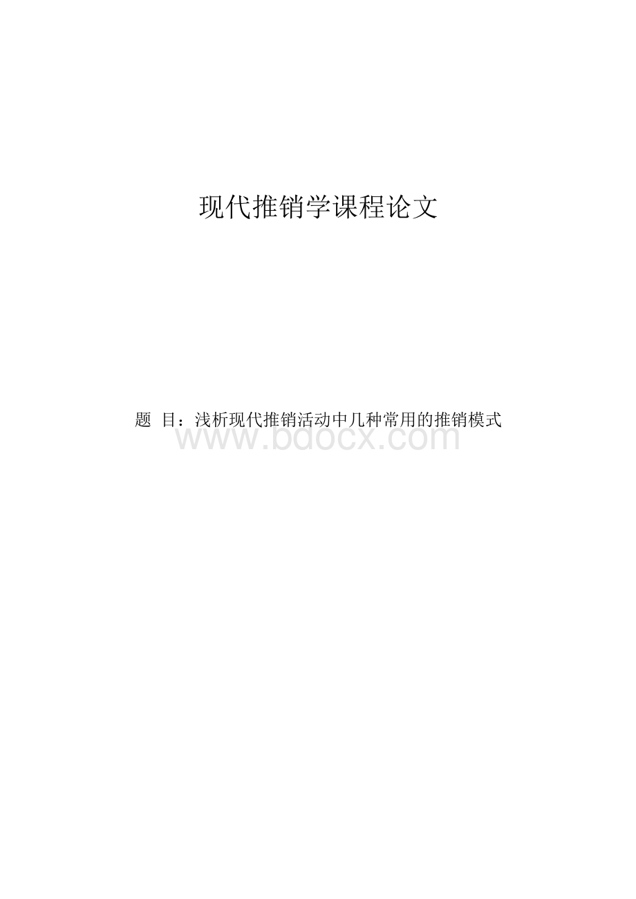 现代推销学论文.docx