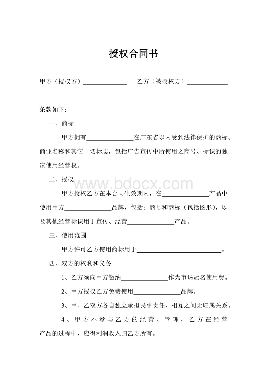 授权合同书Word格式文档下载.doc_第1页