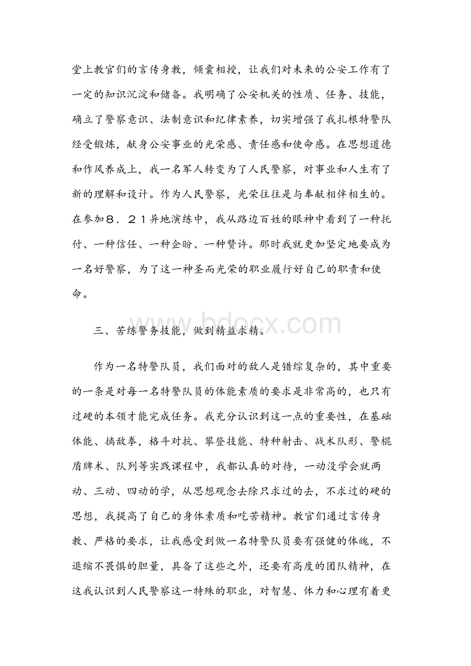 新警培训个人总结范文4篇文档格式.docx_第3页