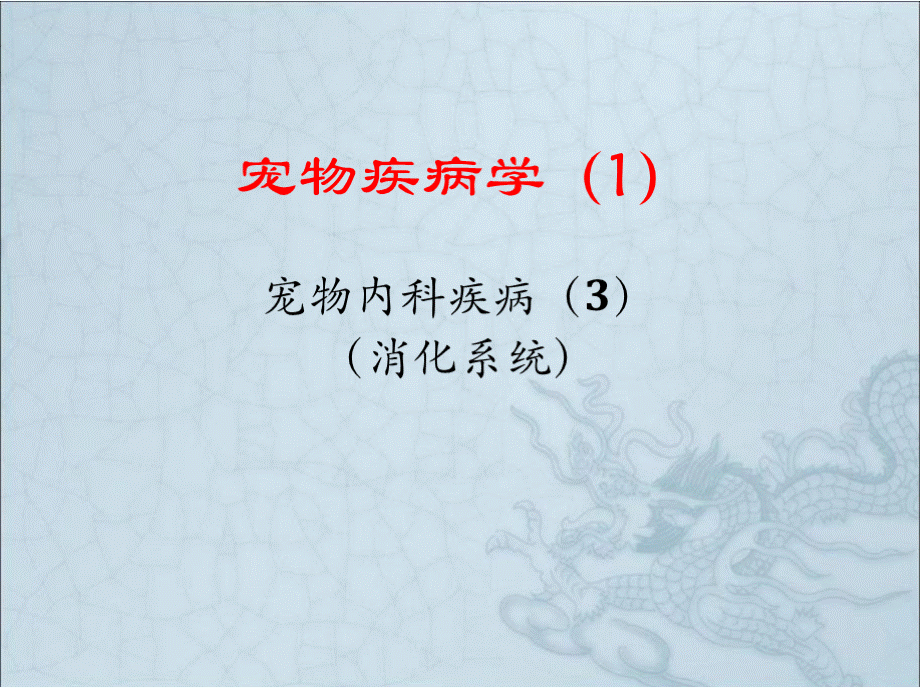 宠物疾病学宠物内科疾病3消化系统M课件.pptx