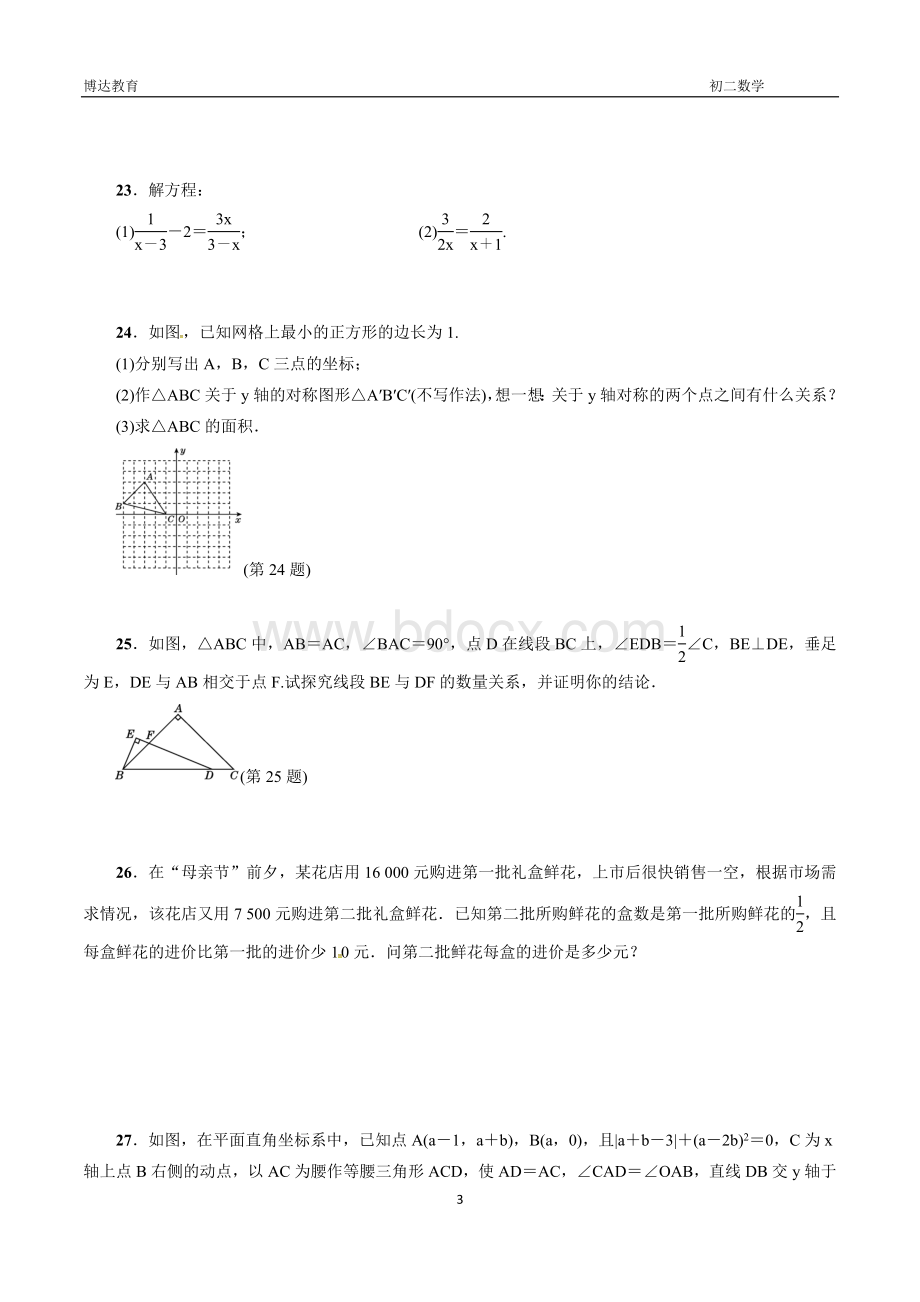 人教版八年级数学上期末检测试卷含答案Word文档下载推荐.doc_第3页