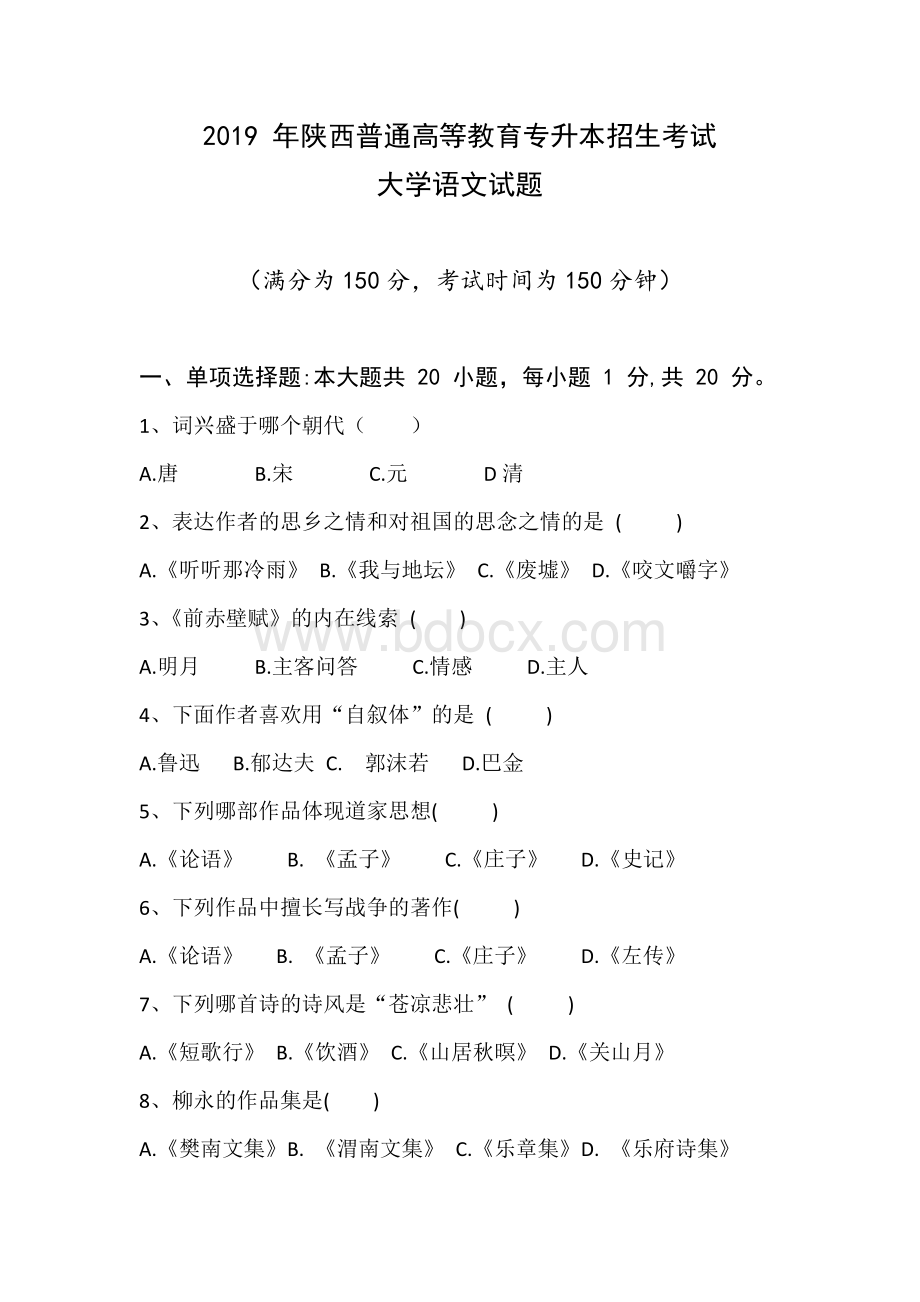 陕西专升本2019语文试题.doc_第1页