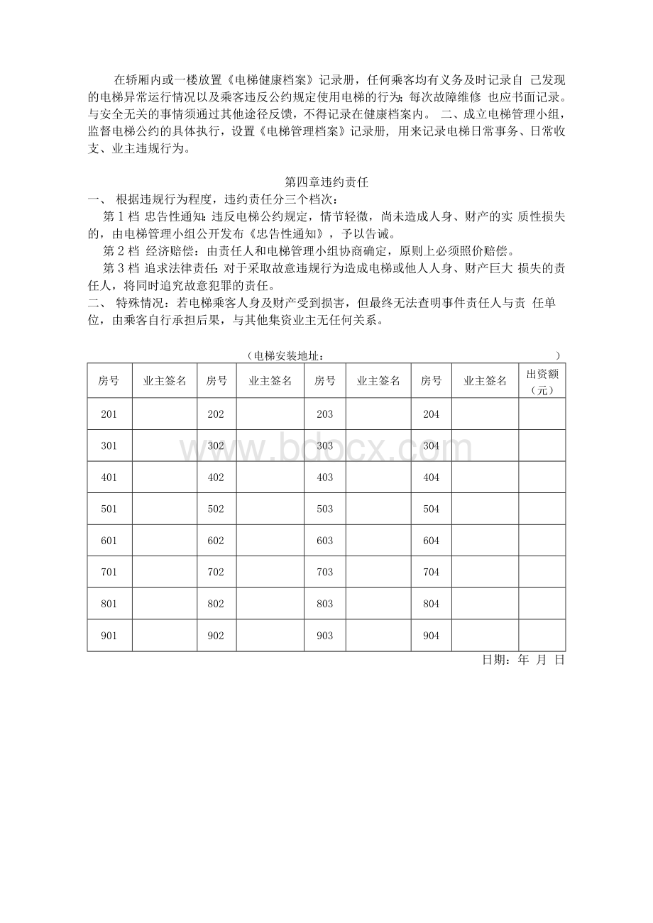 电梯管理公约(教师小区业主个人集资加装电梯的共有财产电梯管理公约)文档格式.docx_第2页