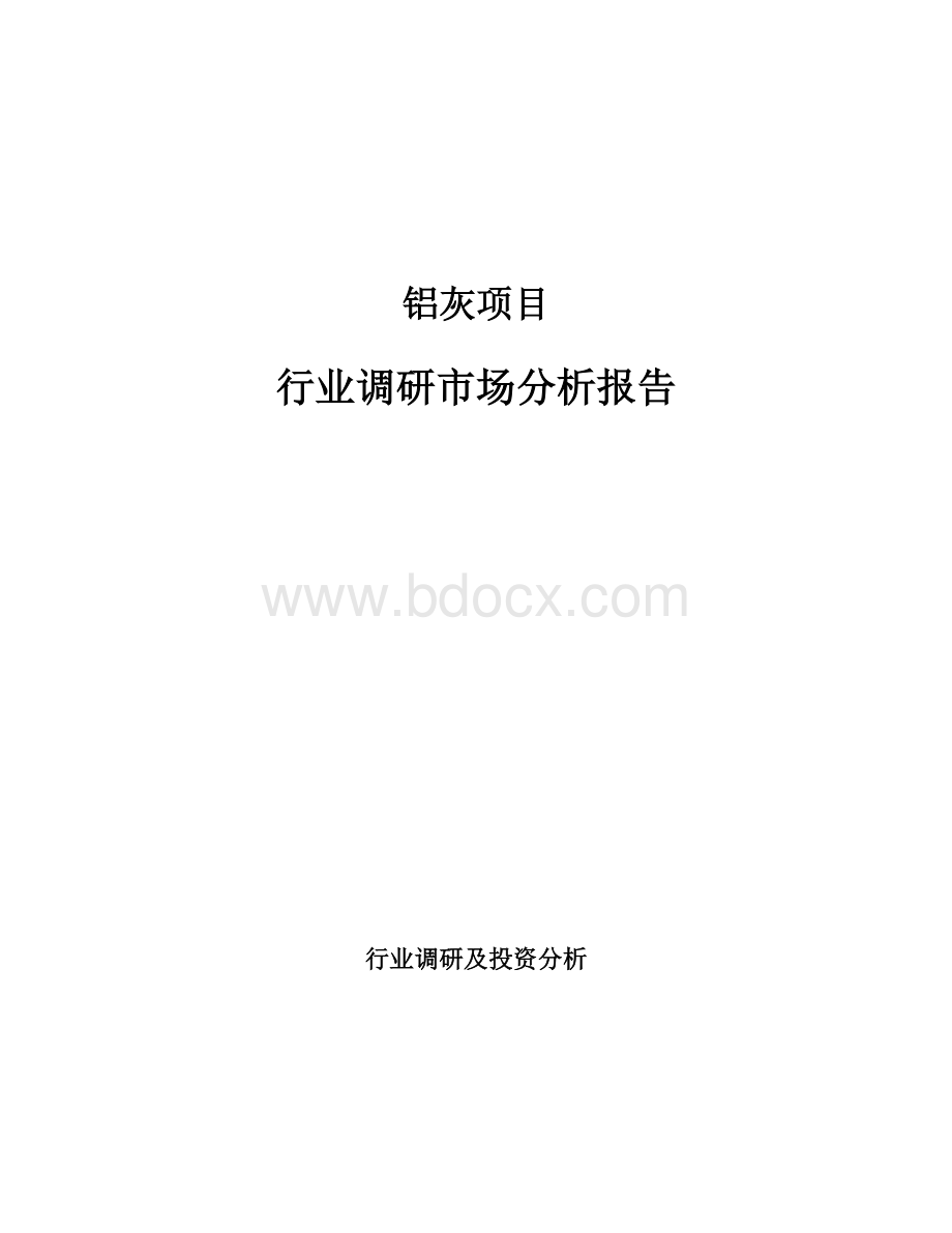 铝灰项目行业调研市场分析报告.docx_第1页