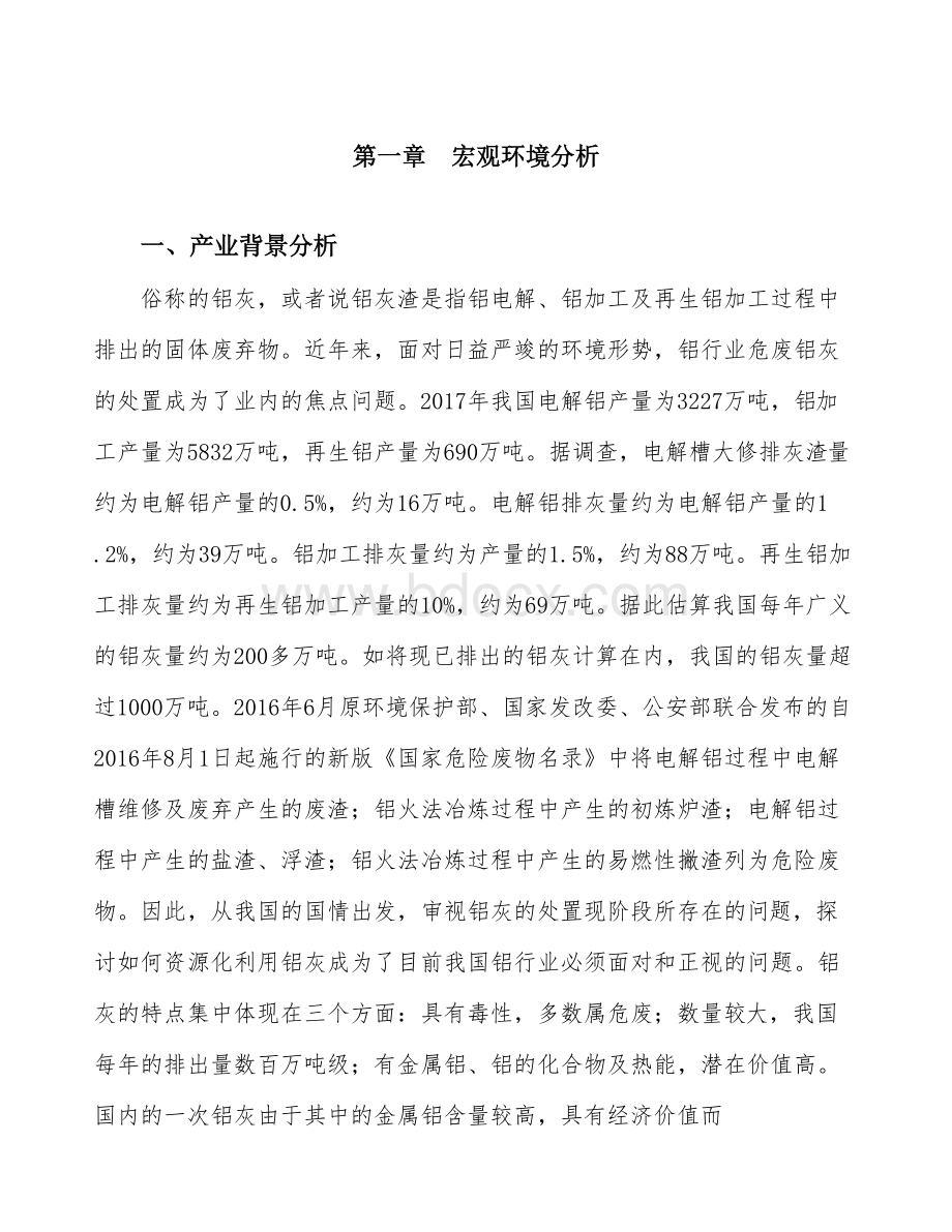 铝灰项目行业调研市场分析报告文档格式.docx_第3页