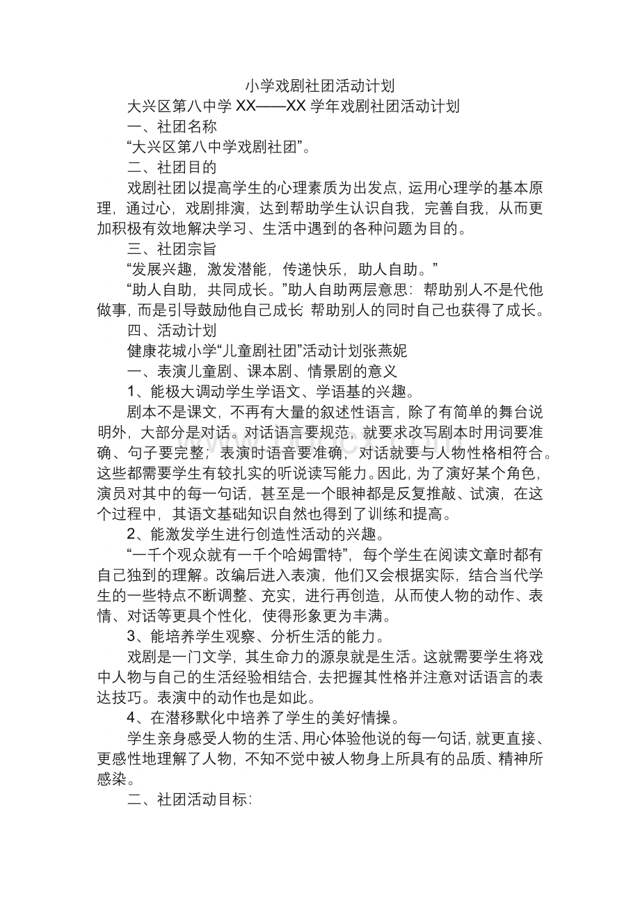 小学戏剧社团活动计划.docx_第1页