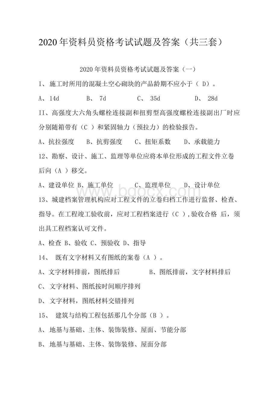 资料员资格考试试题及答案（共三套）Word文档格式.docx