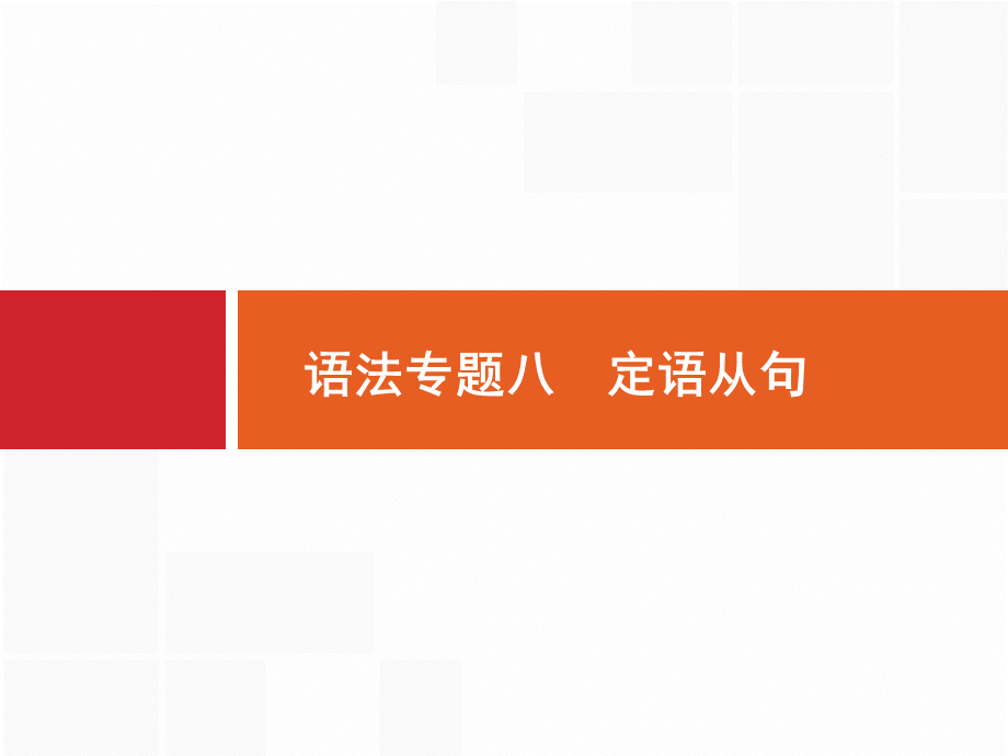 高考英语(全国版)人教英语一轮复习语法专题定语从句.pptx