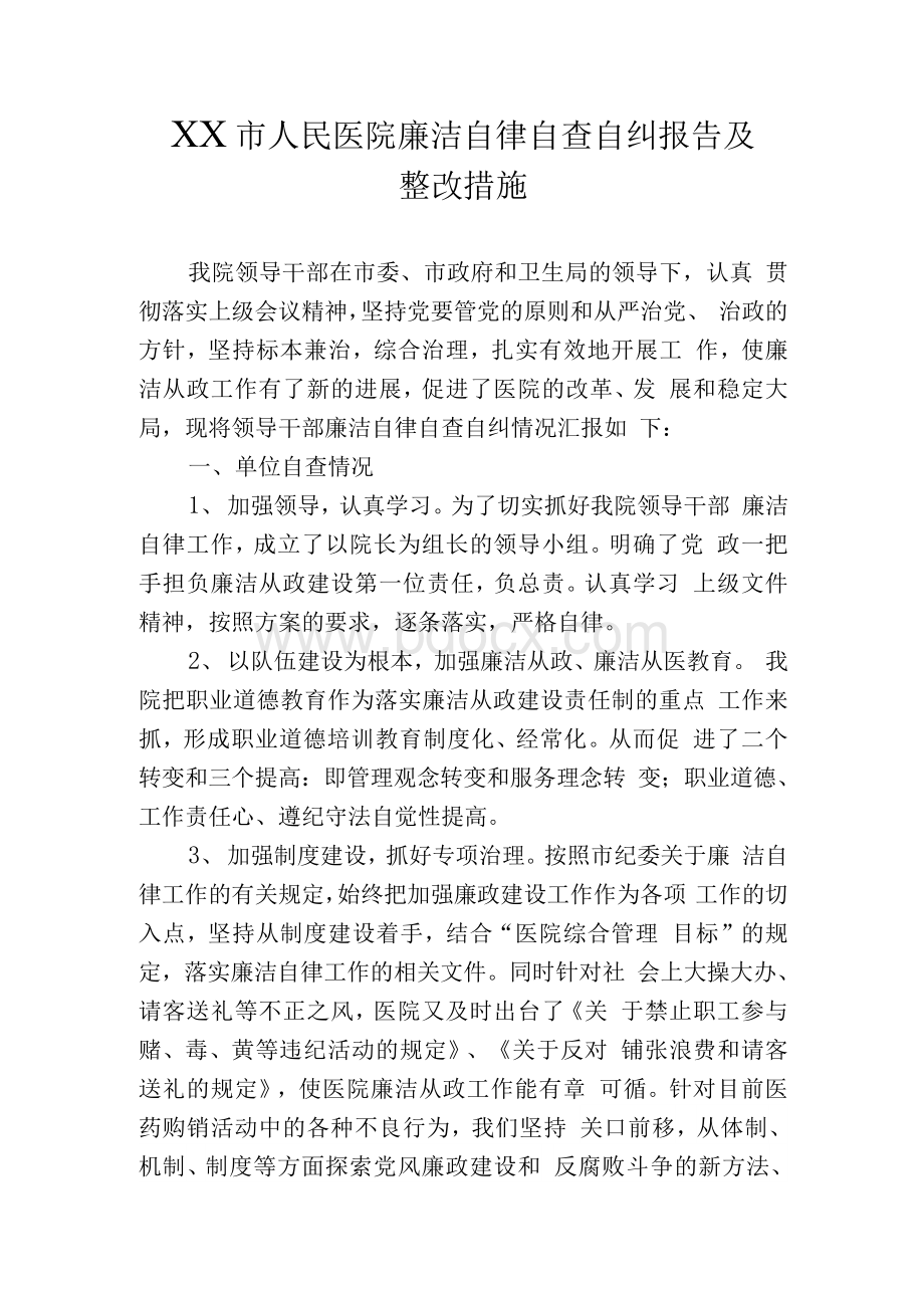 人民医院廉洁自律自查自纠报告及整改措施Word文档格式.docx_第1页