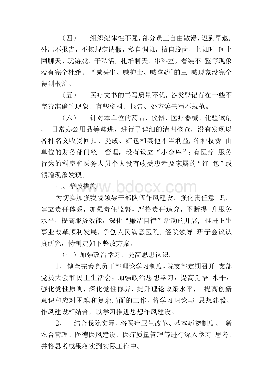 人民医院廉洁自律自查自纠报告及整改措施Word文档格式.docx_第3页