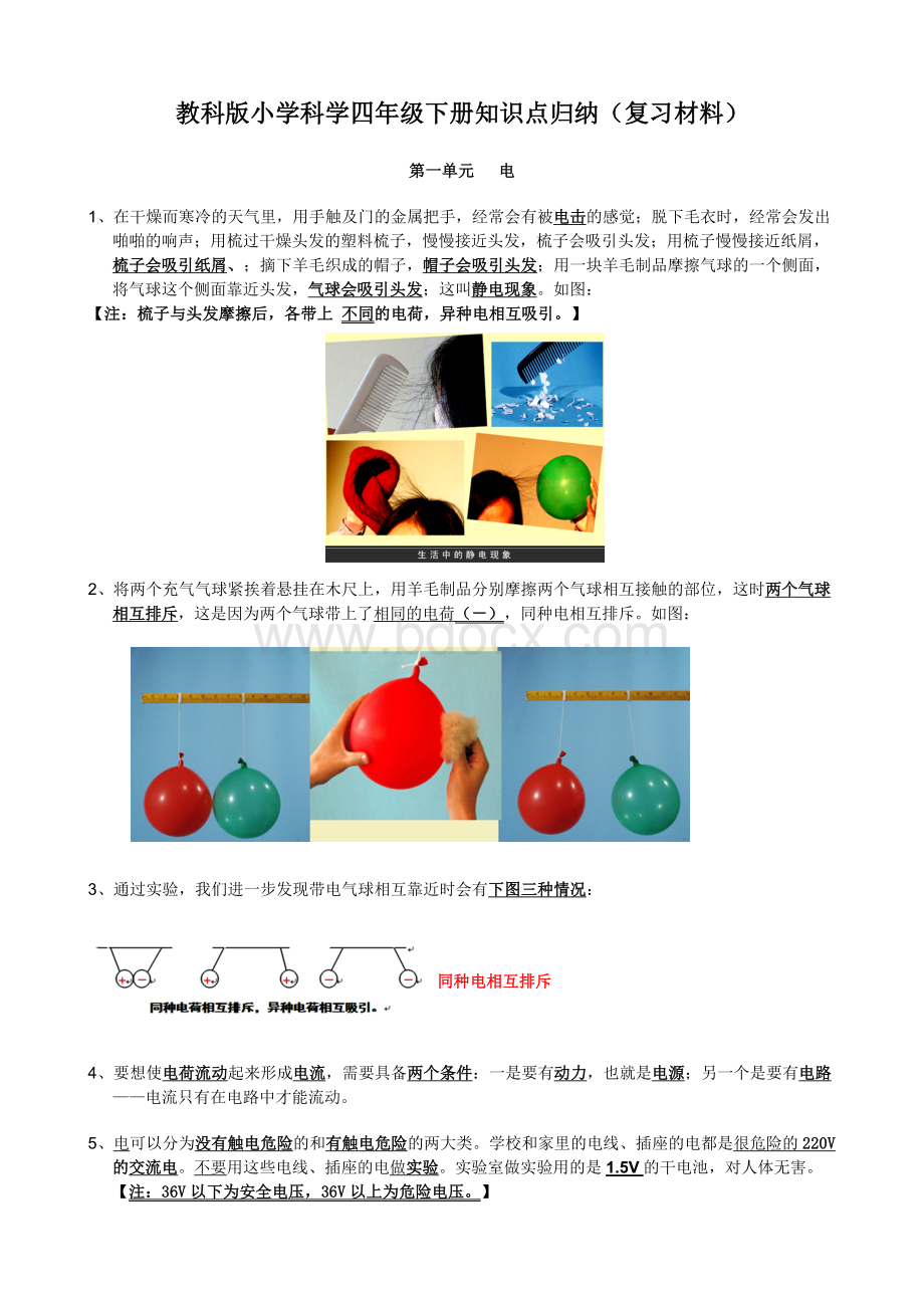 教科版小学科学四年级下册知识点归纳复习材料Word文档下载推荐.doc