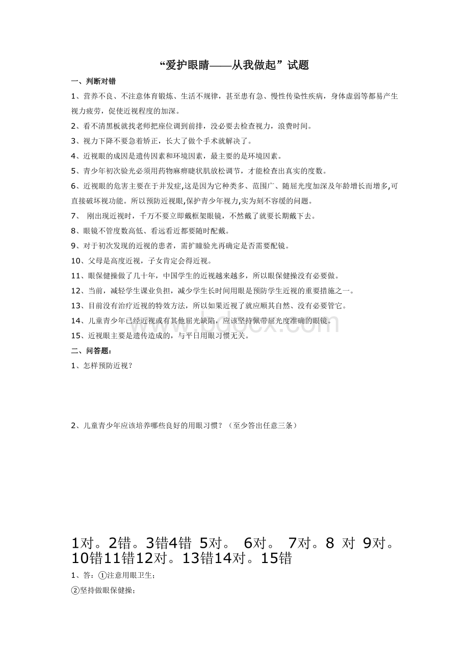 “爱护眼睛——从我做起”试题Word格式文档下载.doc