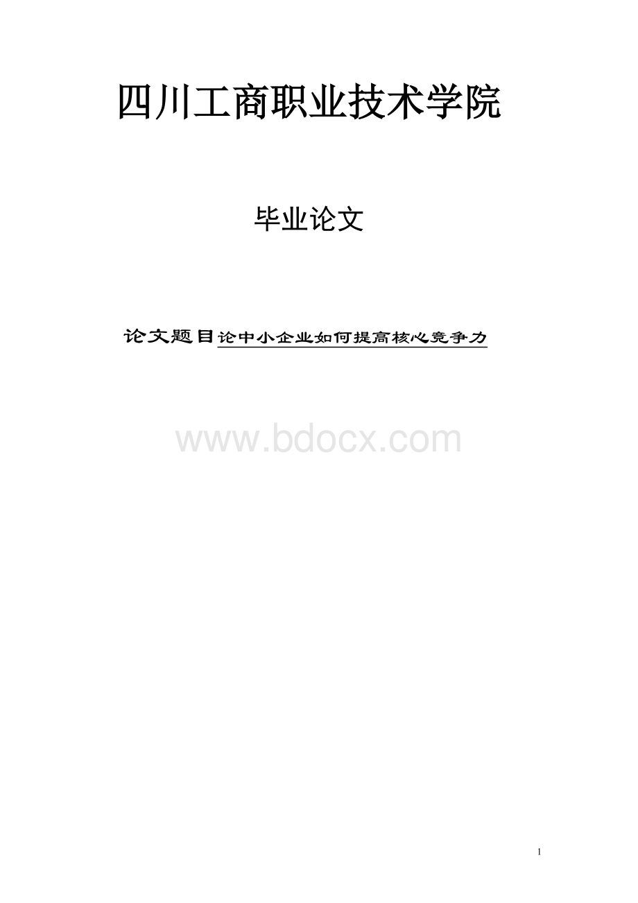 如何提高中小企业核心竞争力毕业论文.doc_第1页