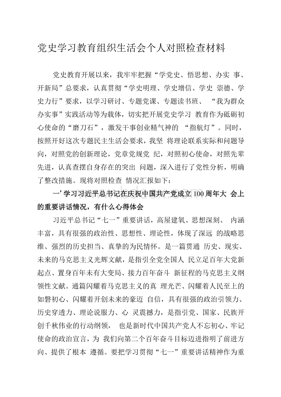 党史学习教育组织生活会个人对照检查材料Word文档下载推荐.docx_第1页