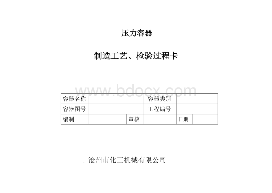 压力容器制造工艺卡检验过程卡Word格式.doc