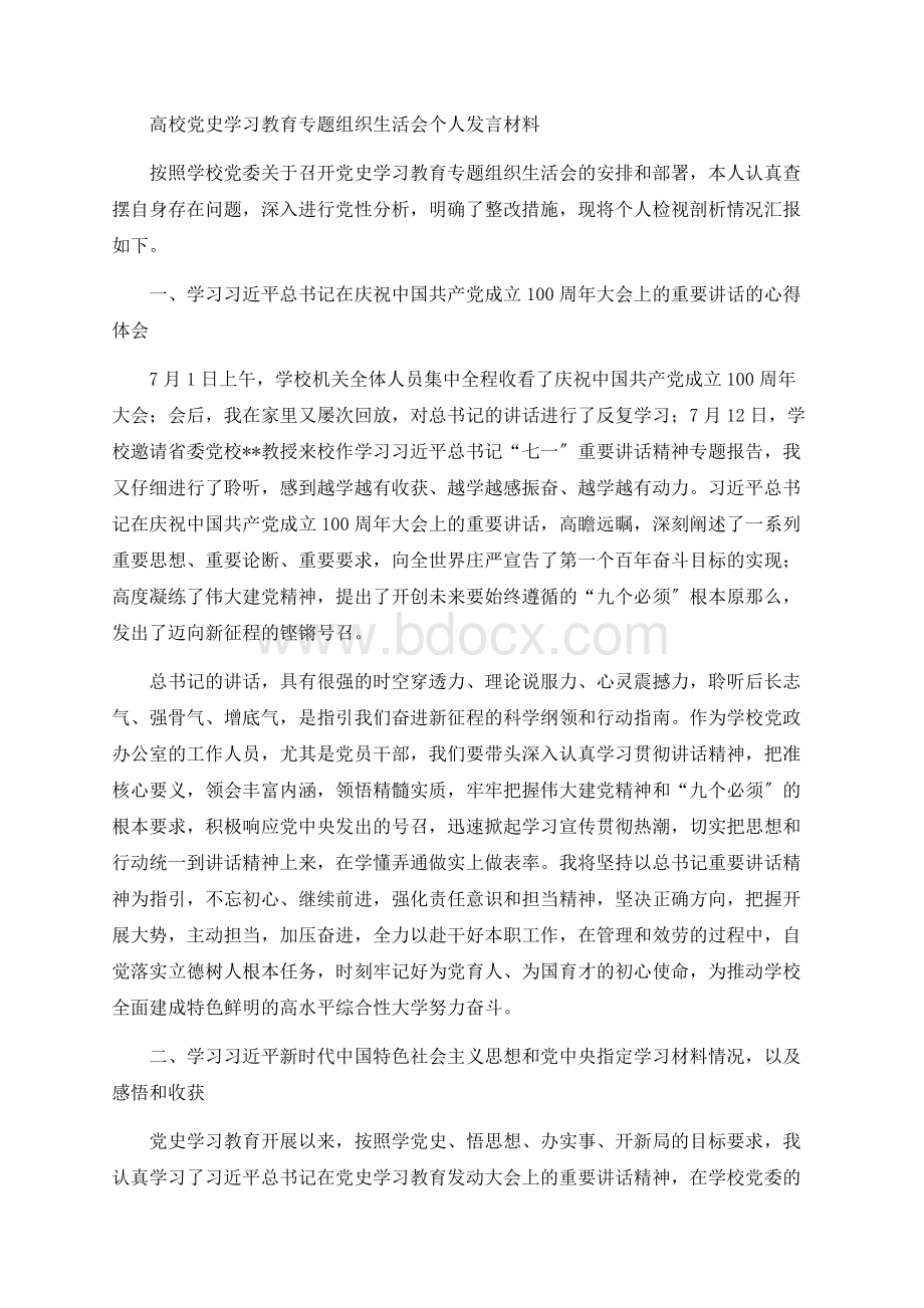 高校党史学习教育专题组织生活会个人发言材料Word文档下载推荐.docx