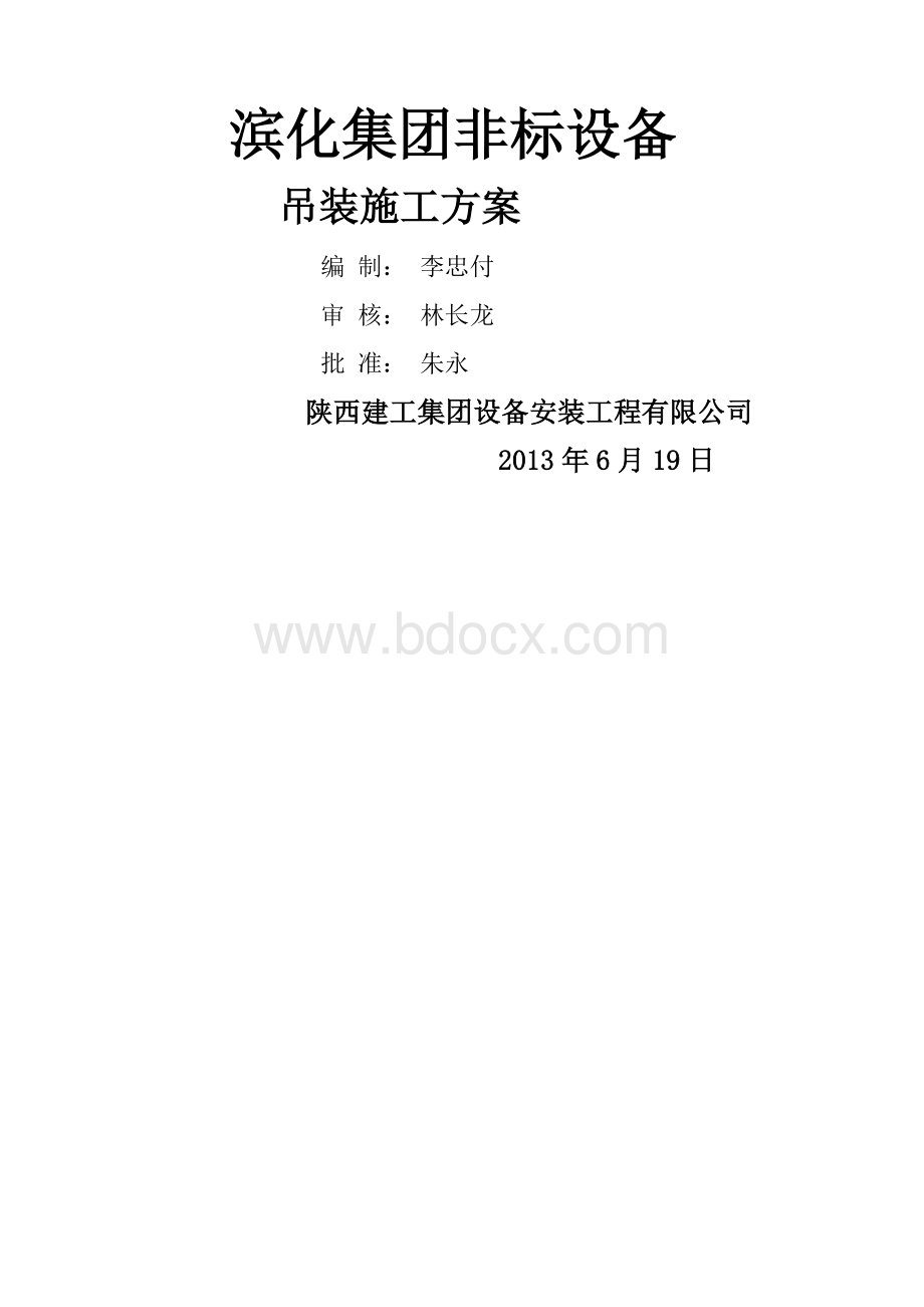 吊装方案-范本-.docx