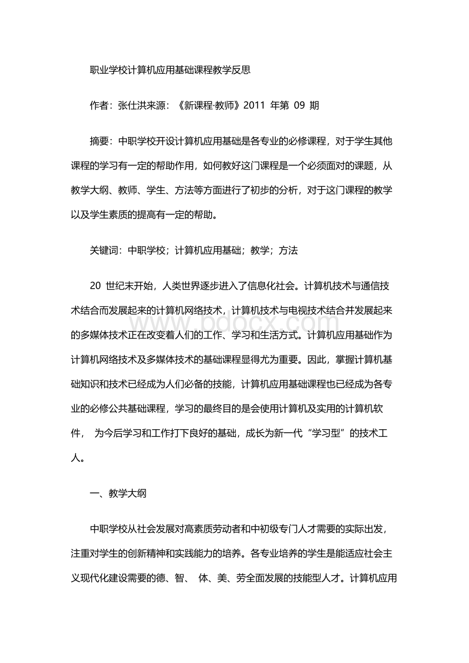 职业学校计算机应用基础课程教学反思Word文件下载.docx_第1页