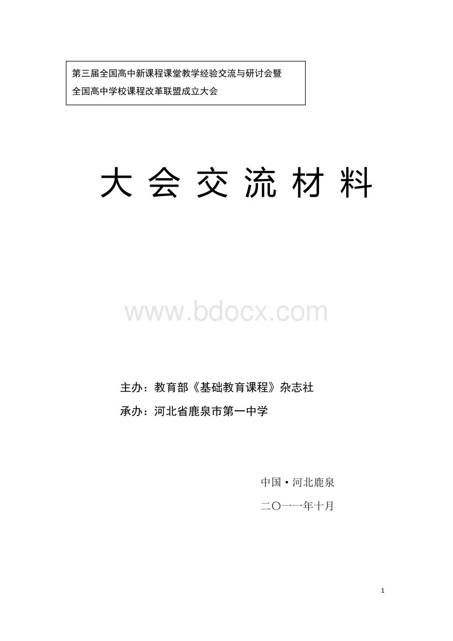 高中新课程课堂教学经验交流大会交流材料Word格式.doc_第1页