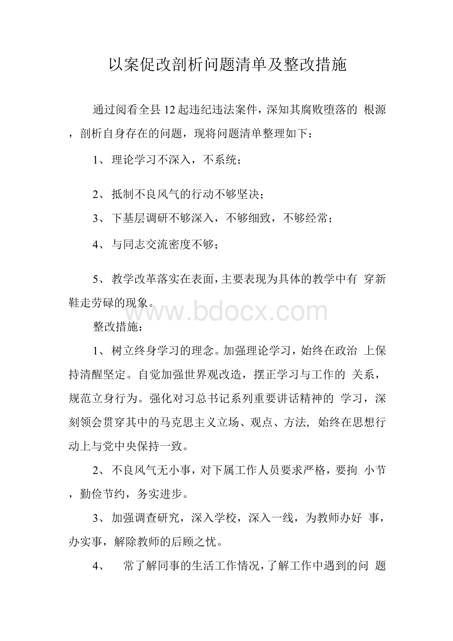 以案促改剖析问题清单及整改措施个人.docx