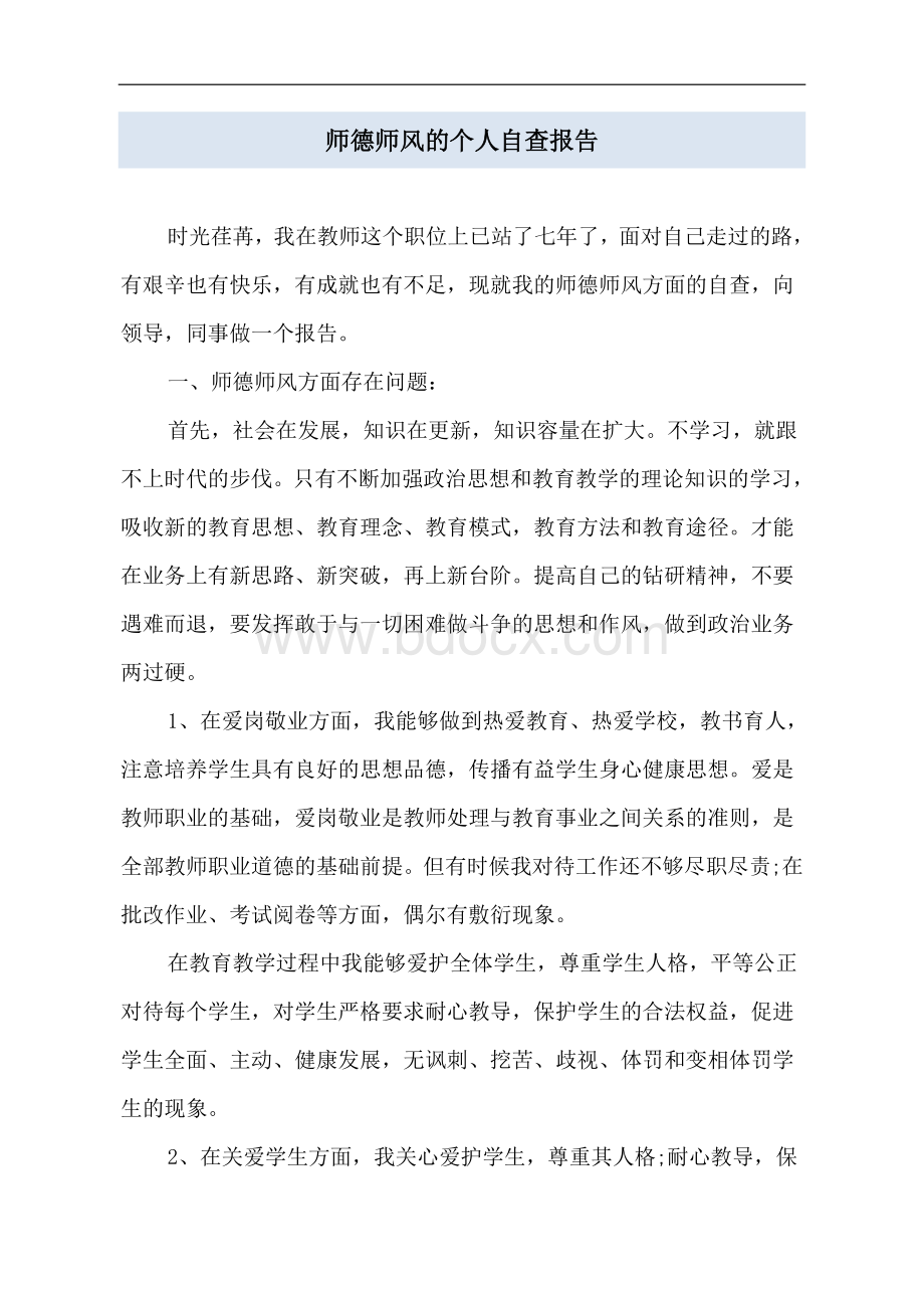 师德师风的个人自查报告.docx