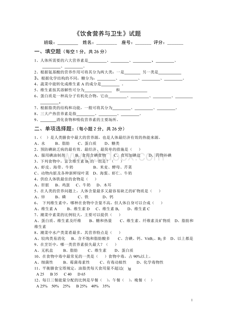 《饮食营养与卫生》模拟试题（含答案）Word下载.doc