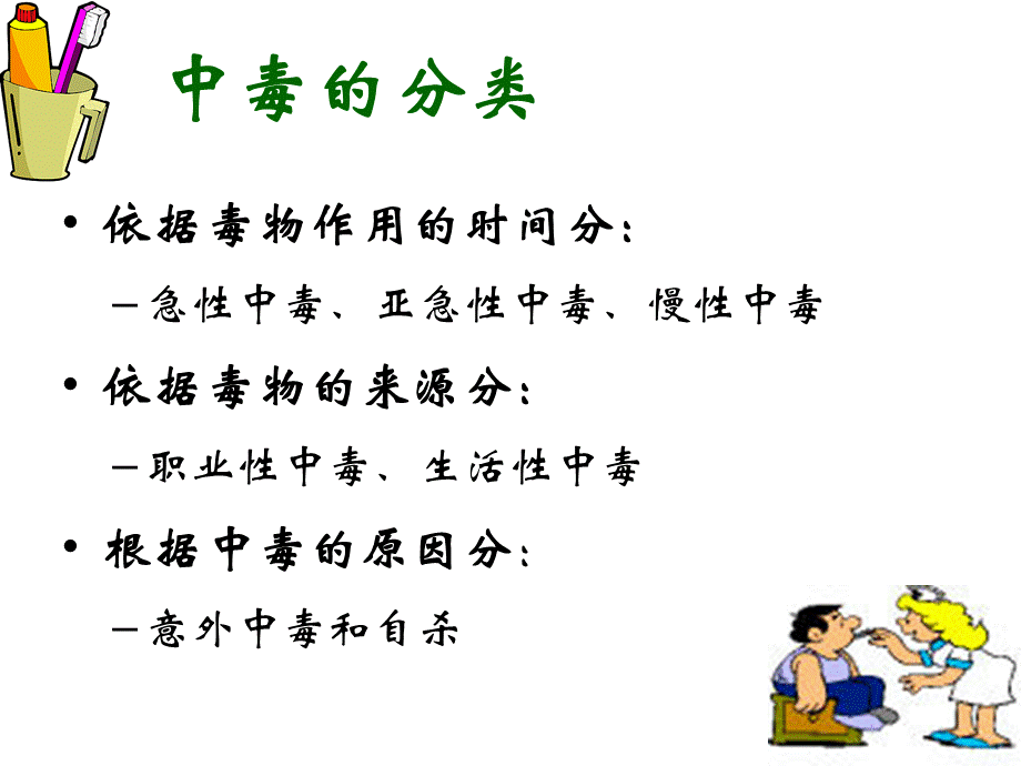 常见急性中毒ppt课件PPT格式课件下载.ppt_第3页