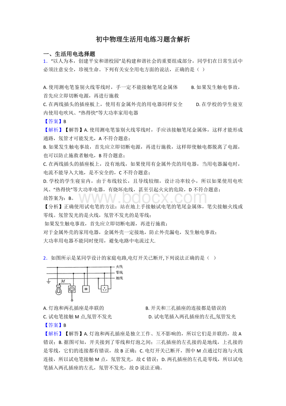 初中物理生活用电练习题含解析.doc