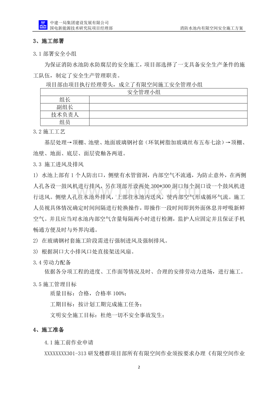 关于消防水池内有限空间安全施工方案..docx_第3页