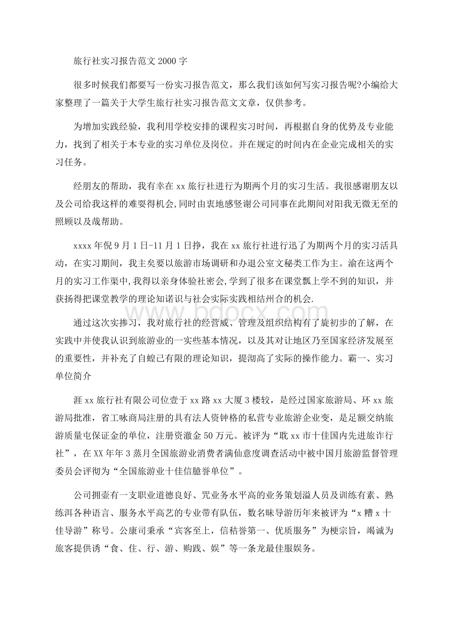 旅行社实习报告范文2000字　Word格式文档下载.docx_第1页