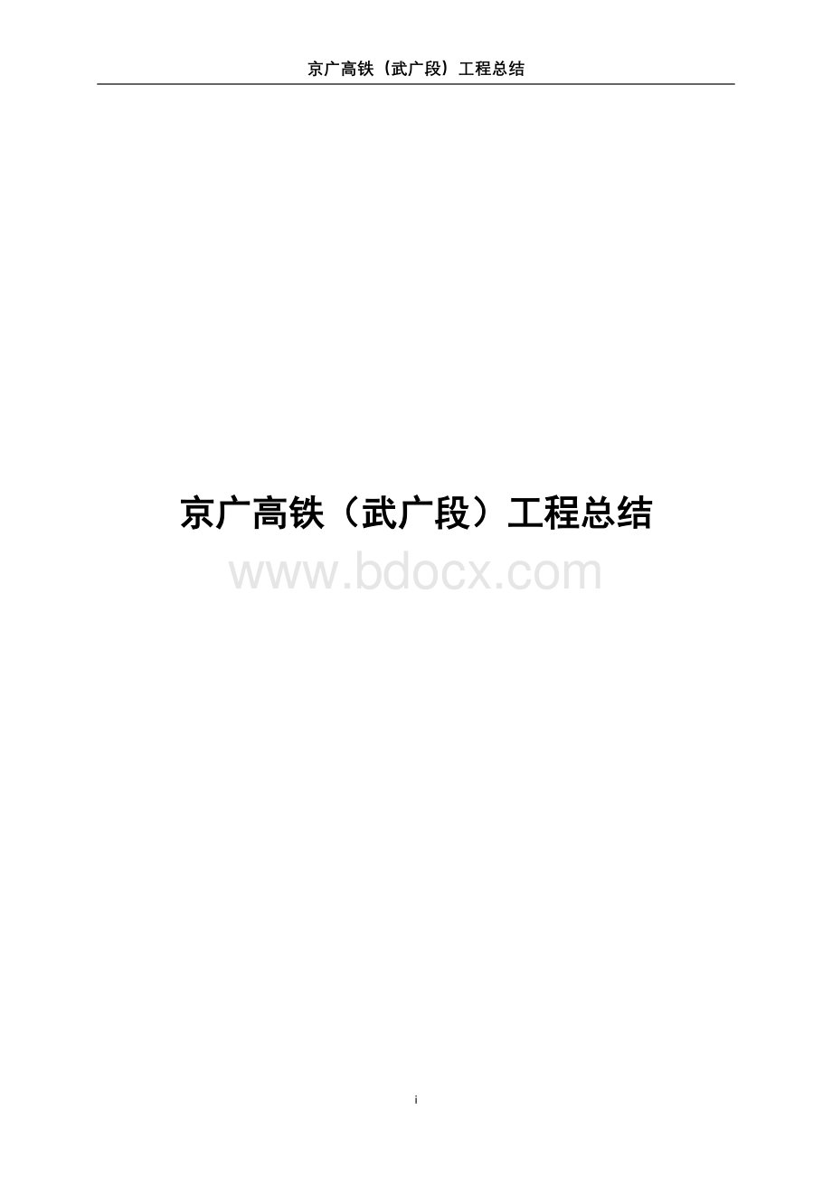 武广高铁工程总结Word文档下载推荐.doc