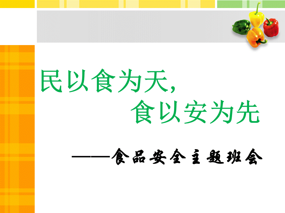 食品安全教育主题班会ppt课件(2)PPT课件下载推荐.ppt