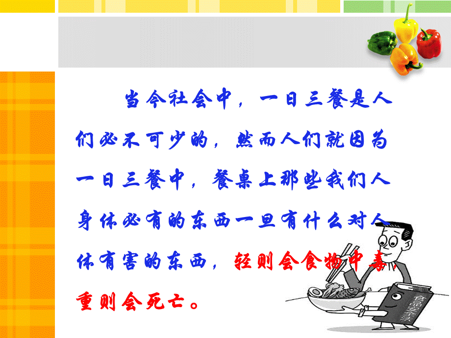 食品安全教育主题班会ppt课件(2).ppt_第2页