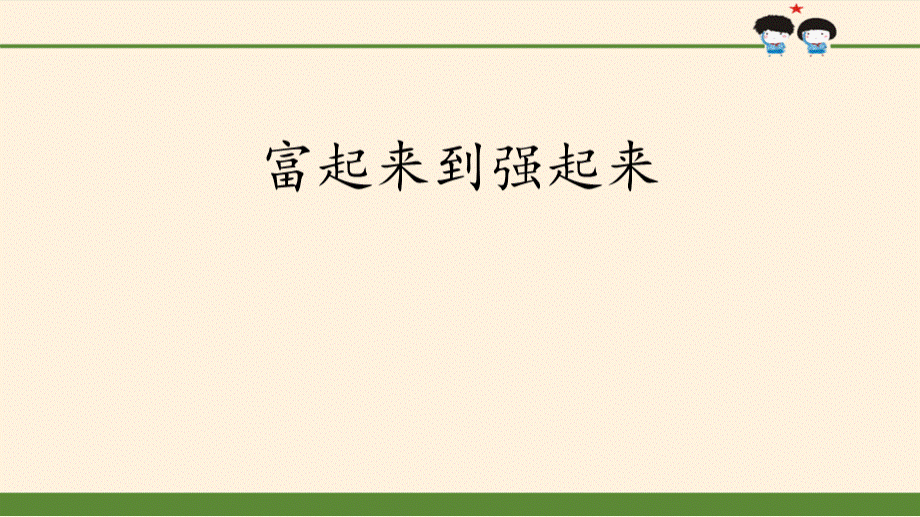 部编版小学道德与法治五年级下册富起来到强起来课件.pptx_第1页