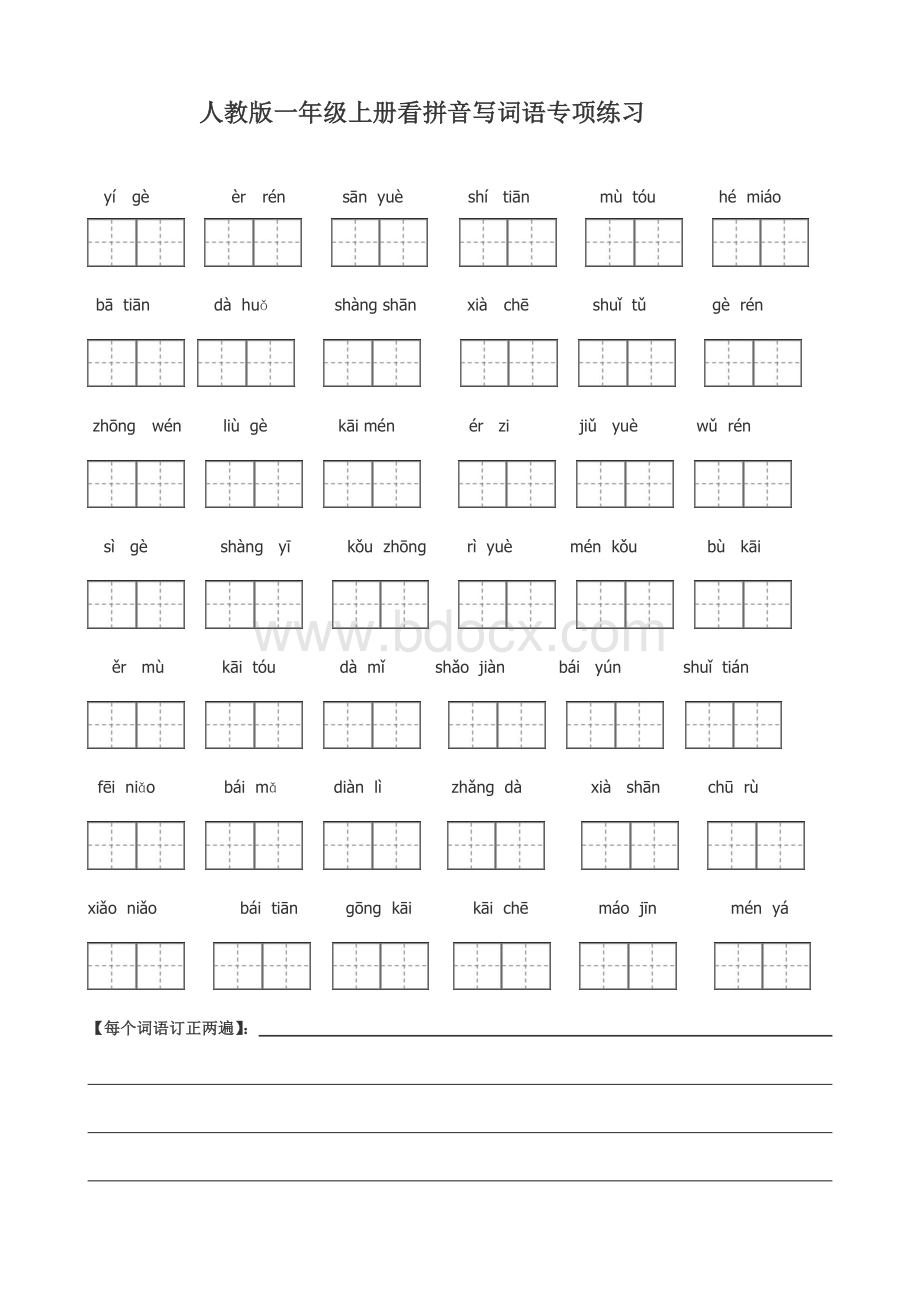 人教版一年级语文上册看拼音写词田字格Word文件下载.doc_第1页