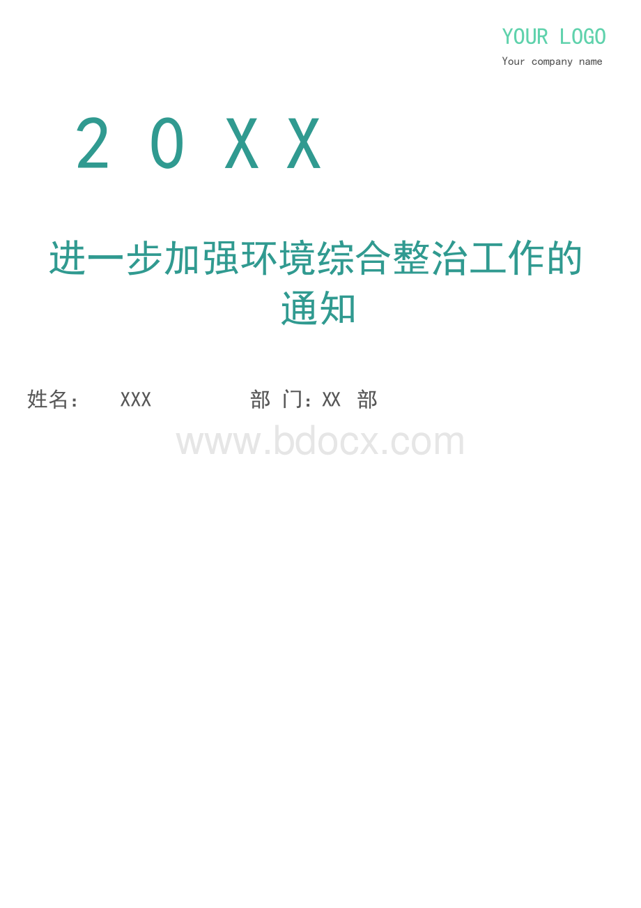 进一步加强环境综合整治工作的通知Word下载.docx_第1页