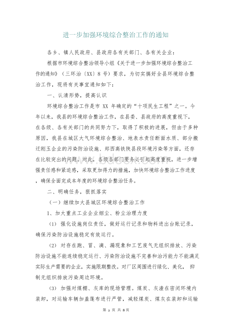 进一步加强环境综合整治工作的通知.docx_第2页