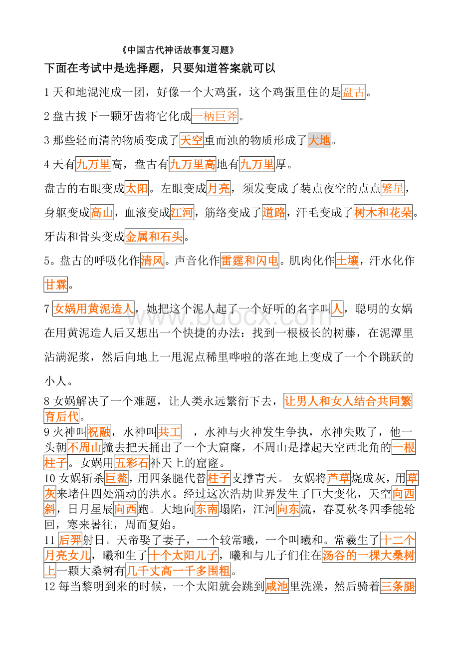 《中国古代神话故事复习题》.doc_第1页