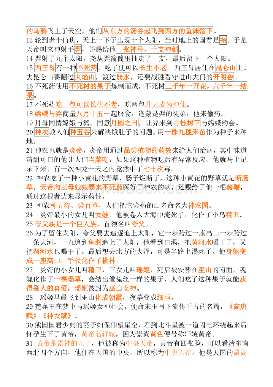 《中国古代神话故事复习题》.doc_第2页