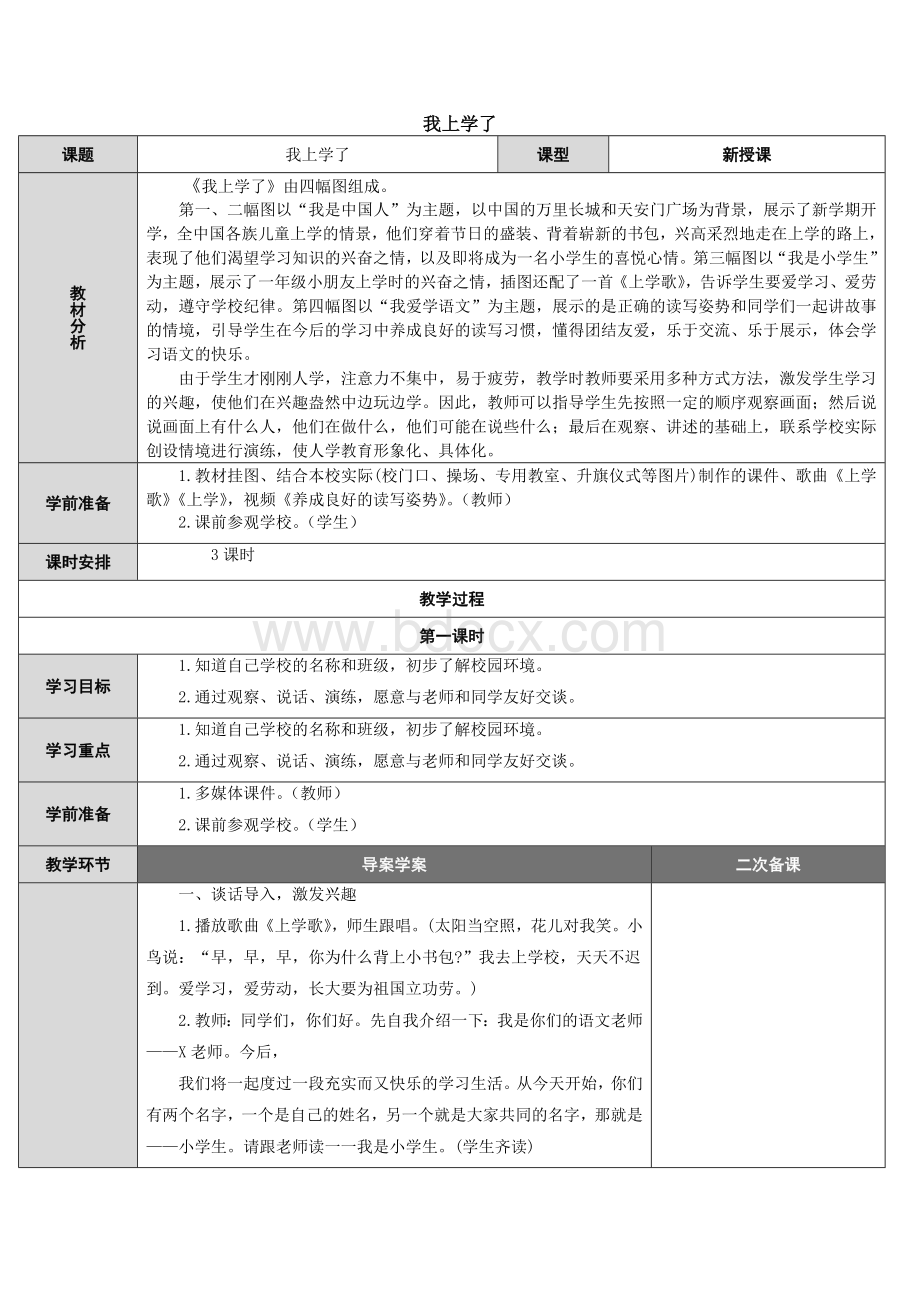 推荐部编版语文一年级上册教案-表格式.doc