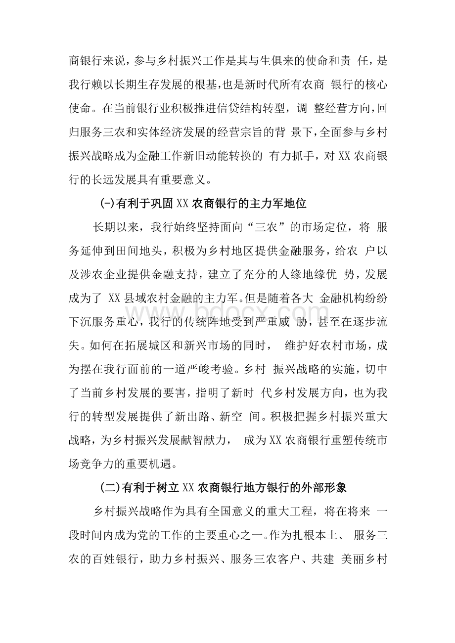 农商银行乡村振兴战略实施方案.docx_第3页