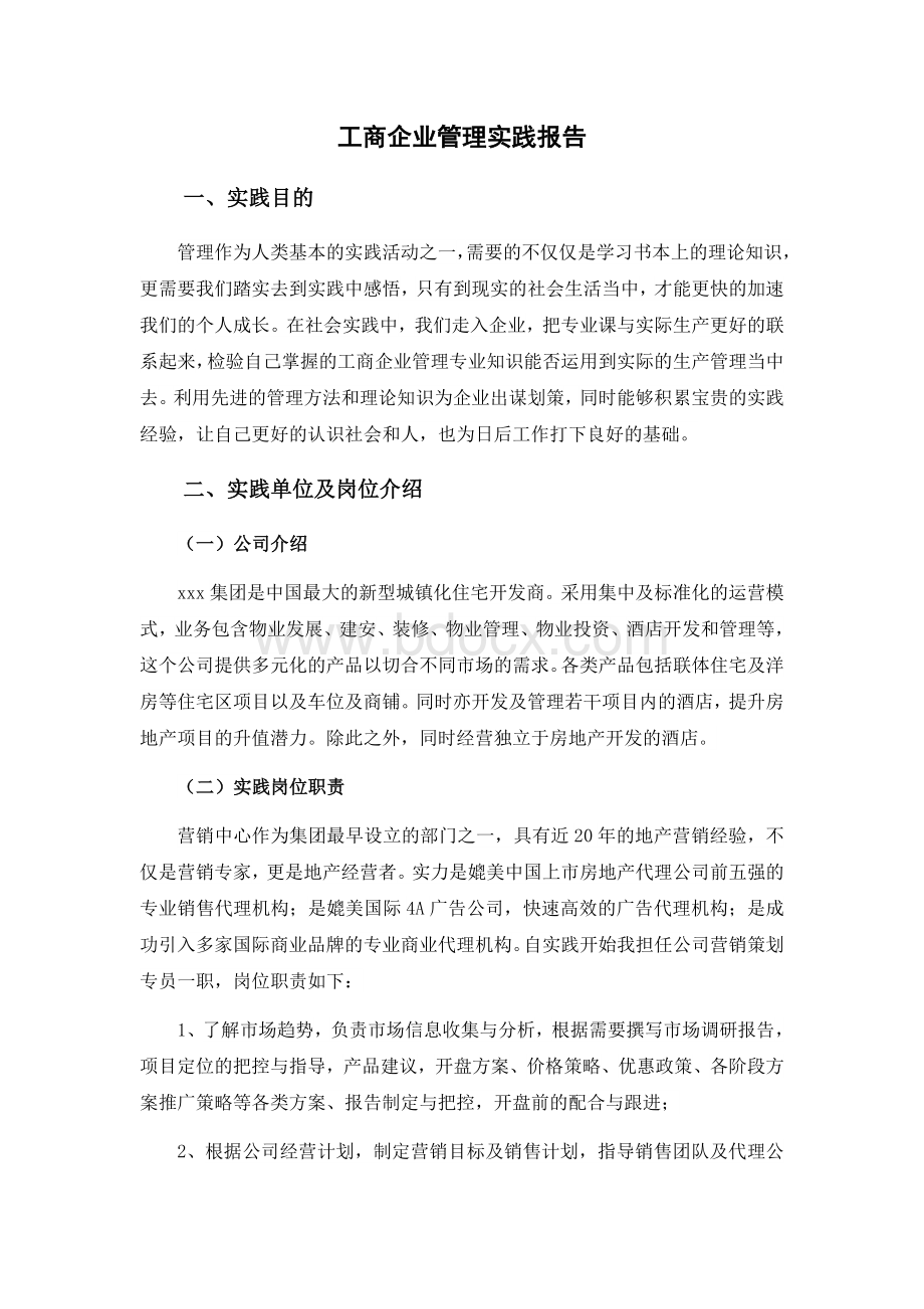 工商企业管理实践报告3000字.docx_第1页