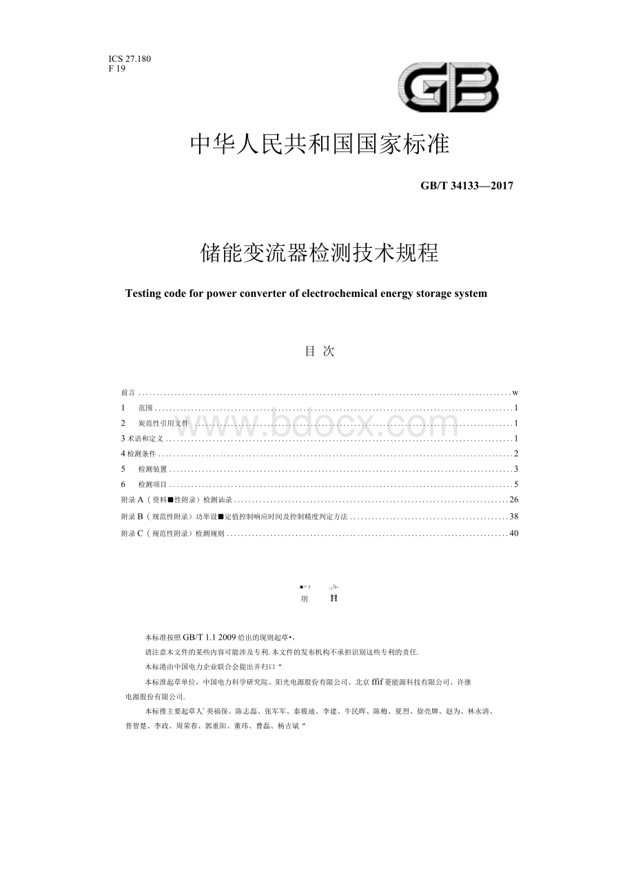 储能变流器检测技术规程34133Word文件下载.docx_第1页