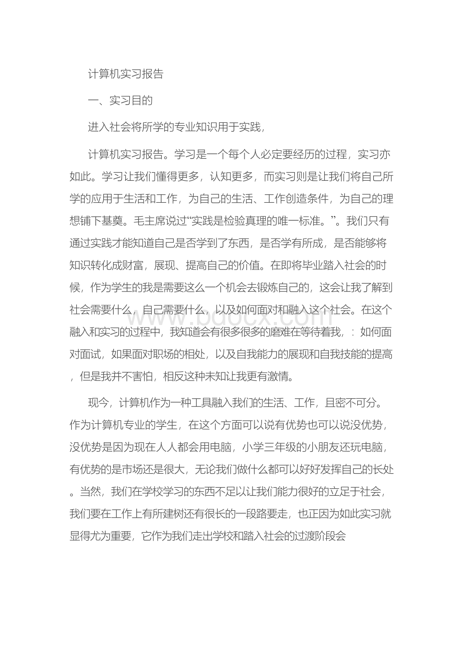 计算机实习报告Word格式.docx