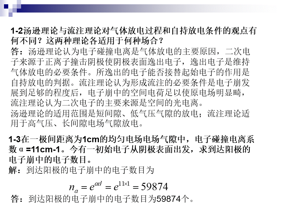 高电压技术 第三版 课后答案 浙江大学 赵智大PPT文档格式.ppt_第2页