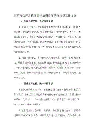 街道办事处严肃换届纪律加强换届风气监督工作方案Word格式文档下载.docx