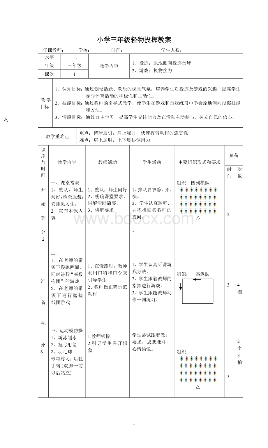 小学三年级轻物投掷教案.doc