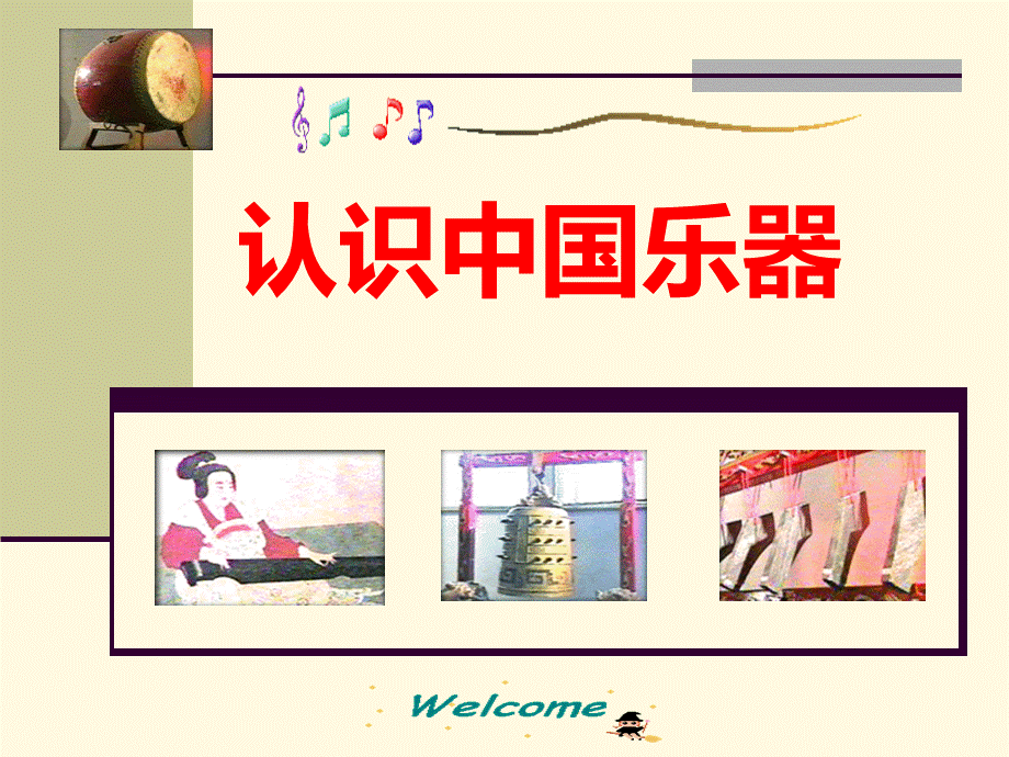 认识中国乐器资料PPT资料.ppt