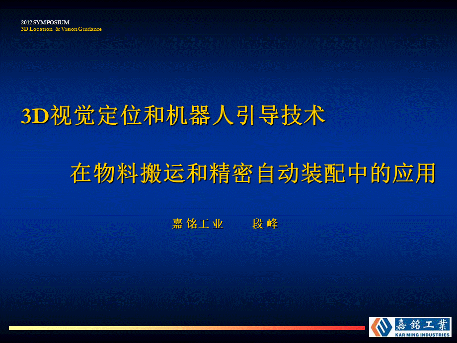 视觉定位和机器人引导技术PPT资料.ppt