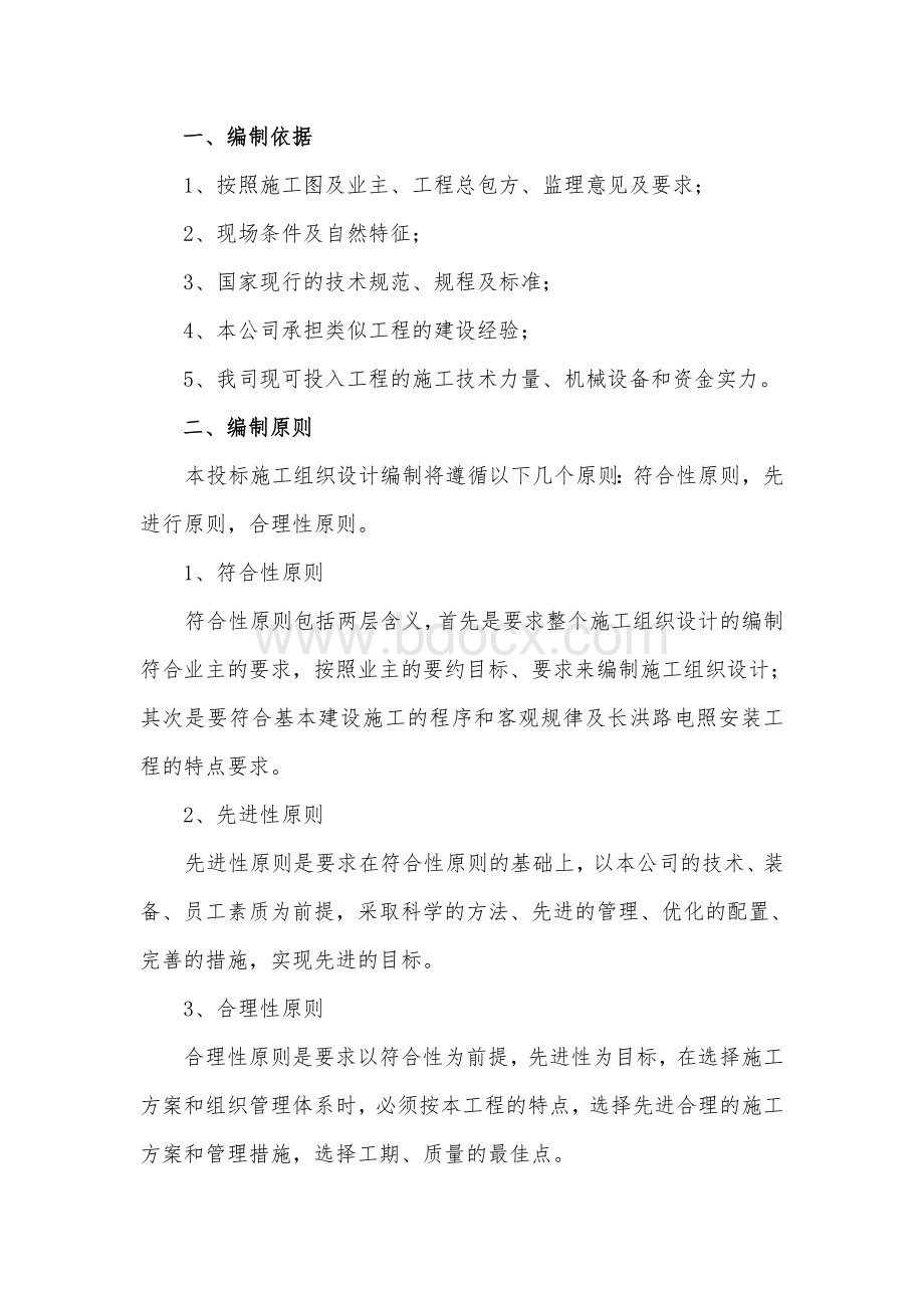 路灯施工方案word文档良心Word下载.doc_第1页